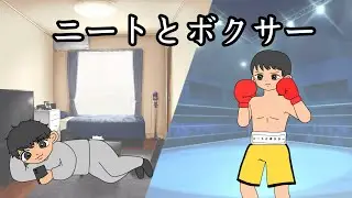 【ボクシング】底辺ニートがプロボクサーを目指す物語〜ニートとボクサー#0