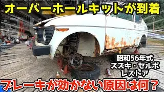 ブレーキが効かない原因は何だろう？分解して様子を見てみます。昭和56年式スズキ・セルボのレストア