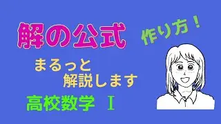 公式を作り出します　解説数学　高校数学1  解の公式の作り方　高校1　数学ビデオラボ
