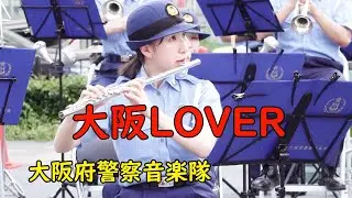【吹奏楽】『大阪LOVER』💛🌸大阪府警察音楽隊