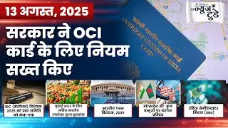 News Today 13 August, 2025 | Daily Current Affairs in Hindi | VisionIAS Hindi