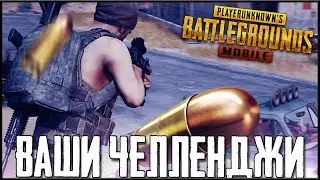 PUBG MOBILE 0.11.0 - ХОЧУ НОВЫЙ РЕКОРД ВЫШЕ 25 УБИЙСТВ! ПРИНИМАЮ ВАШИ ЧЕЛЛЕНДЖИ | ПУБГ МОБАЙЛ НА ПК
