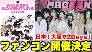 【MADEIN】大阪でファンコン開催!ガルプラ曲や日プ曲にも期待!?