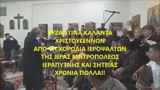 ΒΥΖΑΝΤΙΝΑ ΚΑΛΑΝΤΑ ΧΡΙΣΤΟΥΓΕΝΝΩΝ ΑΠΟ ΤΗ ΧΟΡΩΔΙΑ ΙΕΡΟΨΑΛΤΩΝ ΤΗΣ Ι.Μ. ΙΕΡΑΠΥΤΝΗΣ ΚΑΙ ΣΗΤΕΙΑΣ