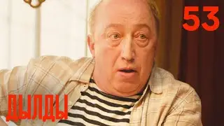 Дылды | Сезон 3 | Серия 11 (53)