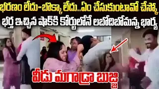 ఈడు మగాడ్రా బుజ్జి: Husband Shocks Wife After Divorce #viralvideo | Sri Media Mix