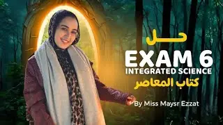 حل Exam 6 من كتاب المعاصر integrated sciences 