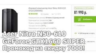 Acer Nitro N50-610 GeForce GTX1660 SUPER  стоит ли майнить