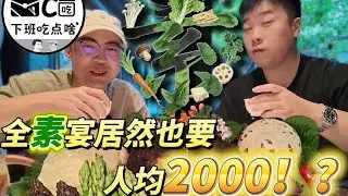 全素宴居然也要人均2000！？探店21 颗星米其林的中华文化素食餐厅，到底值不值得！#记录我的美食生活#吃货#下班吃点啥