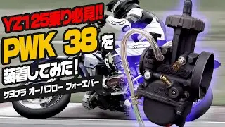 【YZ125乗り必見】YZ125にPWK38を取り付けてみた！サヨナラ オーバフロー フォーエバー・・・パワー＆レスポンスアップも!! in 琵琶湖スポーツランド