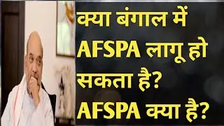BJP WANTS AFSPA IN WEST BENGAL | WHAT IS AFSPA RULE  | #emergency #news @BookofIndianLaw
