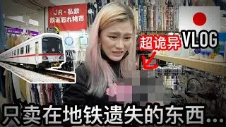 超诡异! 这家店只卖日本人在地铁上遗忘的物品, 各种奇葩的东西都聚集在这里.....