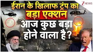 Breaking News: Iran के खिलाफ Trump का बड़ा एक्शन ... आज कुछ बड़ा होने वाला है? | America | ZEE News
