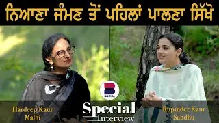 Special Interview with Hardeep Kaur Malhi l Rupinder Kaur Sandhu l B Social