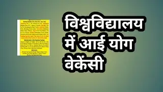 विश्वविद्यालय में आई योग वेकेंसी// university yoga jobs// latest yoga jobs// yoga recruitment 2025