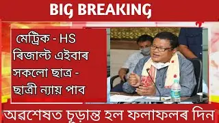 Big Breaking| Hslc & Hs Exam 2022 Result News| Assam Hslc Exam 2022 Result Declared| Simanta Axom