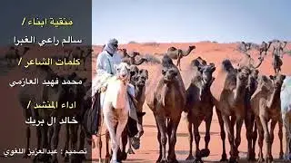 منقية أبناء/ سالم راعي الغبرا : كلمات الشاعر/محمد فهيد العازمي :اداء :خالد ال بريك