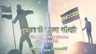 तूफान से लड़ना सीखो || rise Against storm and successful || motivational story song 🔥😈