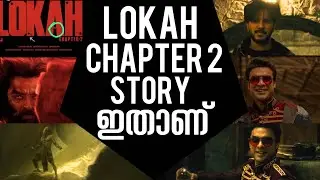 Lokah Chapter 2 Story | Lokah Chapter 2 Movie |Tovino Thomas | Dulquer Salman 