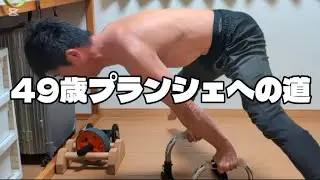 【49歳プランシェへの道】2026年1月26日〜2月1日