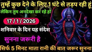 👉17 January 2026🔥🔥Maa Kali Message|Aaj Ka Divine Message| 👌 