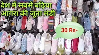 आगरा की जूता फैक्ट्री | इतने सस्ते जूते | Footwear Manufacturer Factory In Agra | Shoes For Men