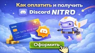 Как оплатить и получить Discord Nitro в России в 2026