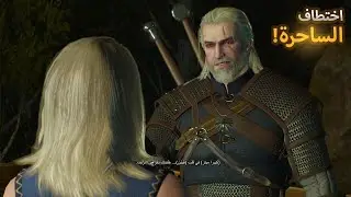 تختيم ذا ويتشر3 -  البحث عن الساحرة   #8  The Witcher 3 Wild Hunt