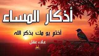 أذكار المساء - دعاء الليل لحماية رزق بركة والسلام الداخلي - القارئ علاء عقل