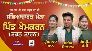 🔴[LIVE] Khem Karan (Tarn Taran) Cultural Mela 12 Sep 2025