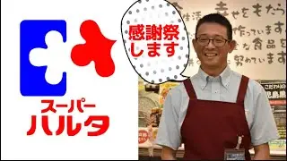 全国3位にバズってる【スーパーハルタ】春田社長「感謝祭します🎍🎄