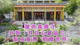 年代『點亮新臺灣』楠西萬佛寺法藏法師-封裝「善良心靈晶片」 點亮台灣 照耀世界