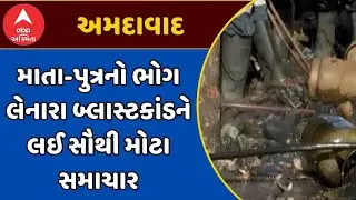 Ahmedabad AC Godown Blast | માતા-પુત્રનો ભોગ લેનારા બ્લાસ્ટકાંડને લઈ સૌથી મોટા સમાચાર | ABP Asmita
