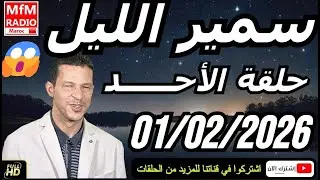 سمير الليل حلقة الأحد 😱 قصة  لا تصدق جد مؤثرة وصادمة | Samir Layl 01/02/2026