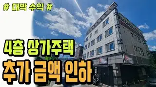 [대구상가주택] [급매] ★ 손해 보고 급매!! 수익 20% 이상 대박 ★ 2017년식 4층 상가주택!! 급매로 정리 합니다.