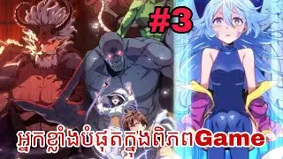 អ្នកខ្លាំងបំផុតក្នុងពិភពGame_ភាគទី៣