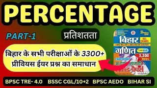 PERCENTAGE (प्रतिशतता) Part-1 | Bihar Exam Previous Year Question #bssc #aedo #biharsi #math #bpsc