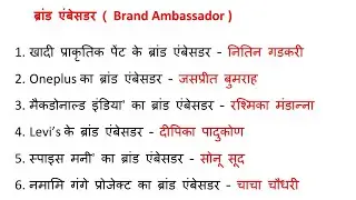 प्रमुख ब्रांड एम्बेसडर 2021 | New Brand Ambassador 2021 | Brand Ambassador Current Affair 2021 trick