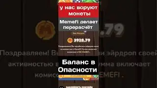 Memefi БАЛАНС В ОПАСНОСТИ. У НАС ОТБИРАЮТ МОНЕТЫ. ДРОП КОТОРЫЙ МЫ ЖДАЛИ. СКАМ. #memefi