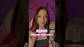 АСМР Рисую твой портрет 🖌️ #asmr #асмр #relax