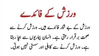 Essay on Benefits of Exercise in Urdu | Exercise | Mazmoon Warzish k Faidey | مضمون ورزش کے فائدے