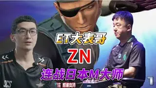 ET大表哥 ZN 连战日本M大师 草薙京 哈迪兰轮番出手！拳皇14#格斗游戏 #kof14 #snk #fgc #拳皇