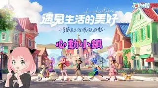 【 心動小鎮 】 Heartopia 【 2026/2/2 】