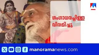 കാടും മേടും താണ്ടി 70 വർഷം; അയ്യപ്പന്റെ തിരുവാഭരണ പേടകം വഹിച്ച ഗംഗാധരപ്പിള്ള വിരമിച്ചു|Sabarimala