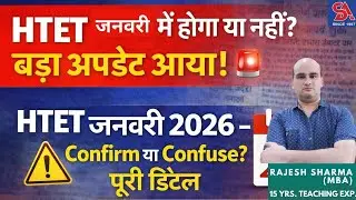 HTET जनवरी में होगा या नहीं ? बड़ा अपडेट आया ! HTET जनवरी 2026 &ndash; Confirm या Confuse? पूरी डिटेल🔥