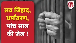 UP Anti Conversion Act के तहत पांच साल की जेल की सज़ा, ज़बरन धर्म परिवर्तन का आरोप