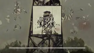 Птичий Крик - EPISODE 11 Куда публичнее