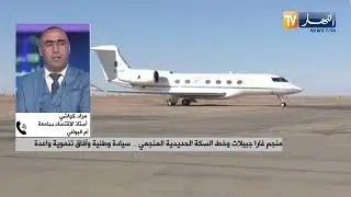 منجم غارا جبيلات وخط السكة الحديدية المنجمي ... سيادة وطنية وآفاق تنموية واعدة