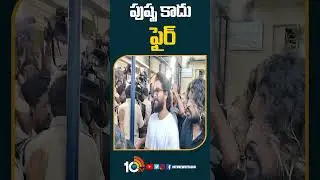పుష్ప కాదు ఫైర్&zwnj;.. Allu Arjun To Cast His Vote #AlluArjun #TelanganaElections2023 #10tvet