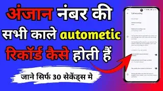 Autometic call recording in unknown number। unknown number ki call autometic kaise record hone lagti